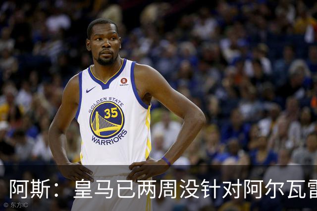 阿斯：皇马已两周没针对阿尔瓦雷斯采取行动，他的发言和皇马无关