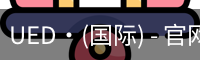 ued国际
